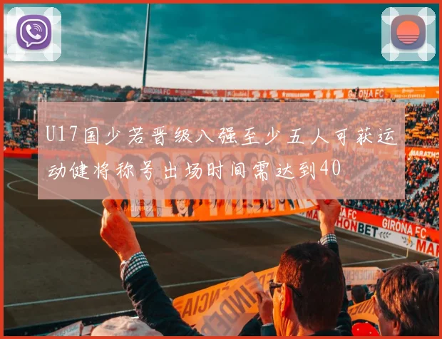 U17国少若晋级八强至少五人可获运动健将称号出场时间需达到40