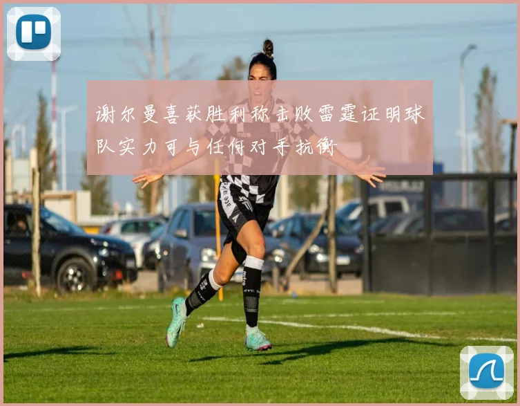 谢尔曼喜获胜利称击败雷霆证明球队实力可与任何对手抗衡