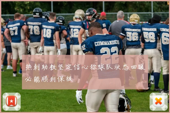 热刺助教坚定信心称球队状态回暖必能顺利保级