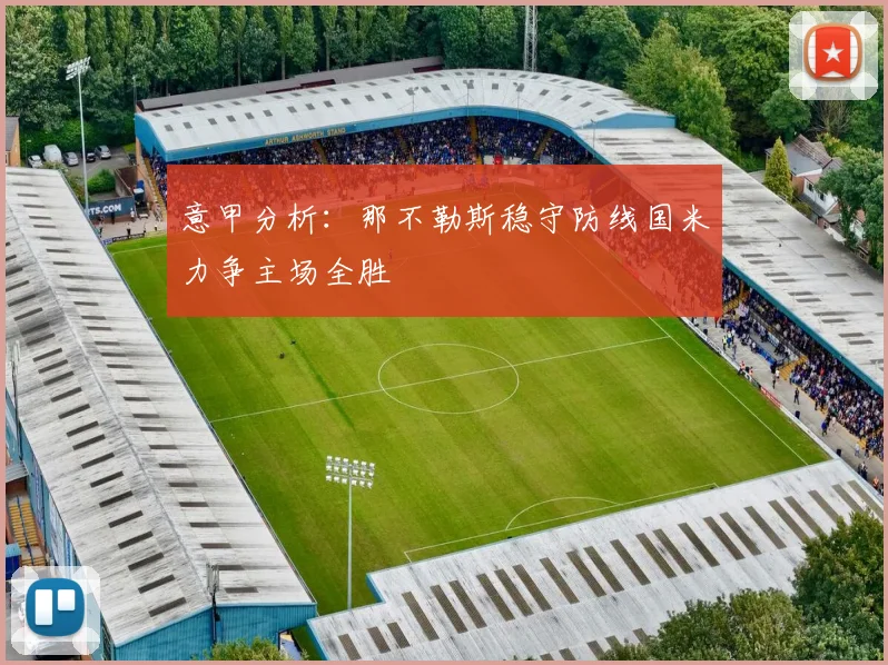 意甲分析：那不勒斯稳守防线国米力争主场全胜