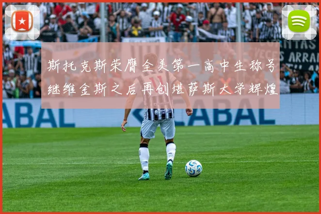 斯托克斯荣膺全美第一高中生称号继维金斯之后再创堪萨斯大学辉煌历史