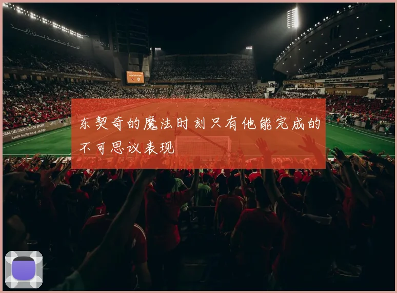 东契奇的魔法时刻只有他能完成的不可思议表现