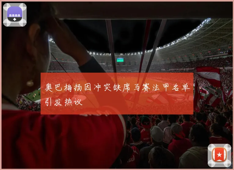 奥巴梅扬因冲突缺席马赛法甲名单引发热议