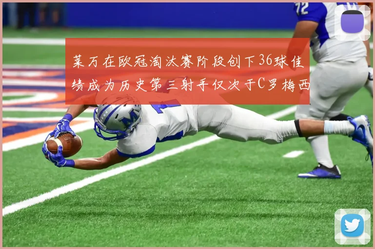 莱万在欧冠淘汰赛阶段创下36球佳绩成为历史第三射手仅次于C罗梅西