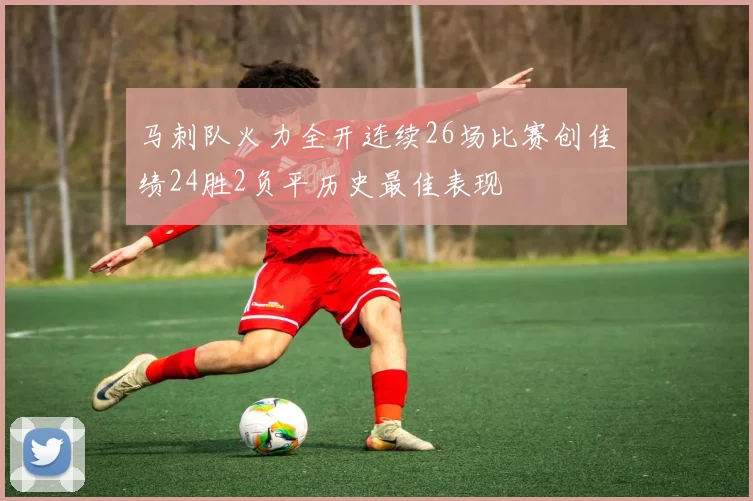 马刺队火力全开连续26场比赛创佳绩24胜2负平历史最佳表现