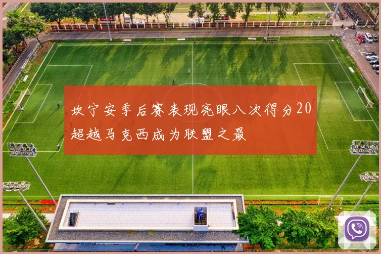 坎宁安季后赛表现亮眼八次得分20超越马克西成为联盟之最