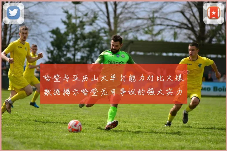 哈登与亚历山大单打能力对比火媒数据揭示哈登无可争议的强大实力
